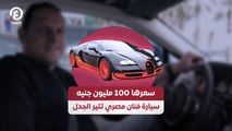 سعرها 100 مليون جنيه سيارة فنان مصري تثير الجدل