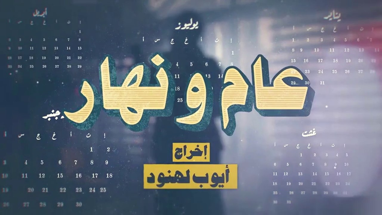 مسلسل مغربي عام ونهار الحلقة 1