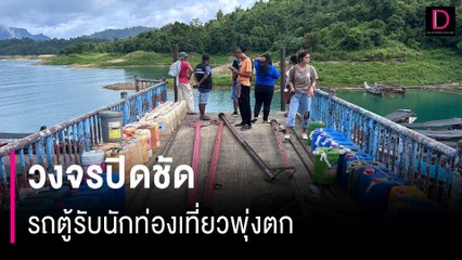 ระทึกเชี่ยวหลาน! วงจรปิดชัดรถตู้รับนักท่องเที่ยวพุ่งตก "เขื่อนรัชชประภา" | HOTSHOT เดลินิวส์ 04/08/67