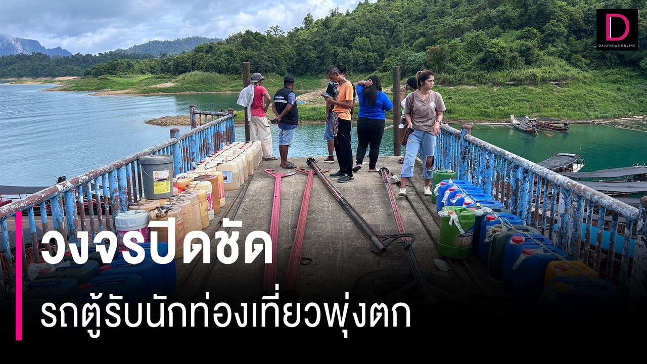 ระทึกเชี่ยวหลาน! วงจรปิดชัดรถตู้รับนักท่องเที่ยวพุ่งตก "เขื่อนรัชชประภา" | HOTSHOT เดลินิวส์ 04/08/67