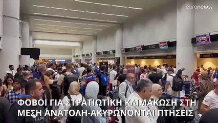 Φόβοι για γενίκευση της σύρραξης στη Μέση Ανατολή-Πολλαπλασιάστηκαν οι απειλές του Ιράν