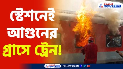 FIRE IN TRAIN | দাউ দাউ করে জ্বলছে কামরা, বিশাখাপত্তনম স্টেশনে আতঙ্কে যাত্রীরা! দেখুন ভিডিও