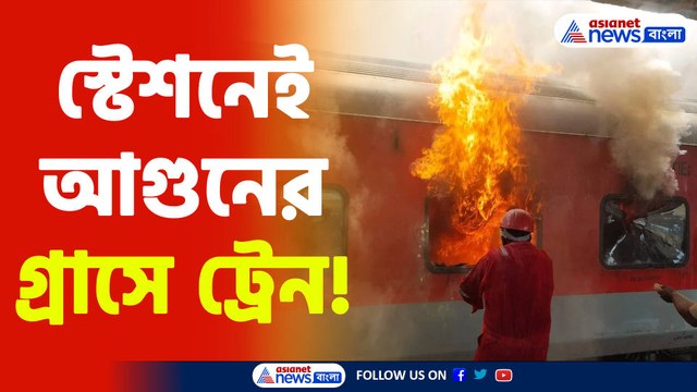 FIRE IN TRAIN | দাউ দাউ করে জ্বলছে কামরা, বিশাখাপত্তনম স্টেশনে আতঙ্কে যাত্রীরা! দেখুন ভিডিও