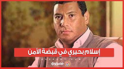 Download Video: إسلام بحيري في قبضة الأمن 6 أحكام قضائية في قضايا شيكات بدون رصيد