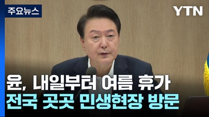 윤석열 대통령, 5일간 여름휴가 시작…방송 4법 재의요구 가능성 🚩