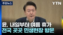尹, 내일부터 5일간 여름휴가...'방송4법'부터 재의요구 가능성 / YTN