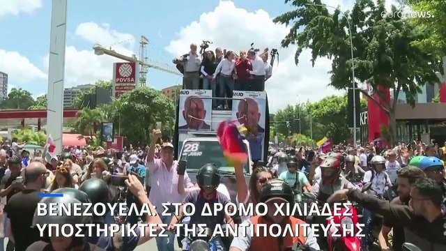 Βενεζουέλα: Χιλιάδες στο δρόμο κατά της επανεκλογής Μαδούρο