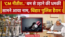 Bomb Threat To CM Nitish Office: कौन उड़ाना चाहता है सीएम नीतीश कुमार का कार्यालय | वनइंडिया हिंदी