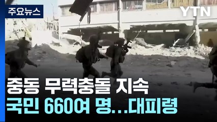 레바논·이스라엘에 국민 660여 명...정부, '확전' 대응책 논의 / YTN