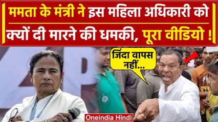 West Bengal में Mamata Banerjee के मंत्री Akhil Giri ने महिला अधिकारी को दी धमकी | वनइंडिया हिंदी