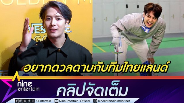 แจ็คสัน หวัง ย้อนความทรงจำ ได้รางวัลจากกีฬาฟันดาบที่ไทย เผยอยากแข่งกับทีมไทย พร้อมลุยงานเพลง หลังชาร์จพลังเต็มที่ (คลิปจัดเต็ม)