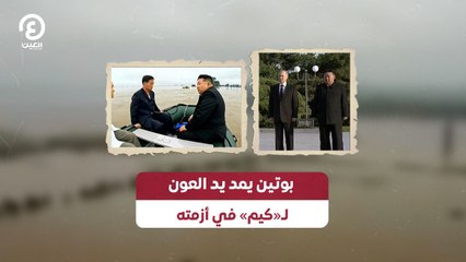 بوتين يمد يد العون لـ«كيم» في أزمته