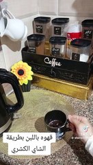 تعالوا شوفوا هنعمل قهوه باللبن ازاي