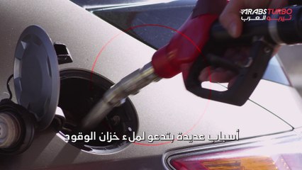 لهذه الأسباب .. لا تترك خزان الوقود شبه فارغًا.