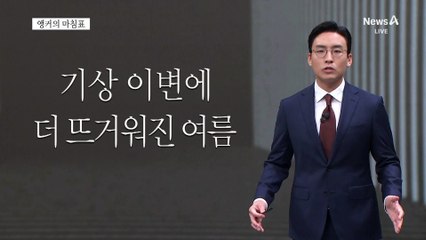 [앵커의 마침표]더위도 재난일 수 있다