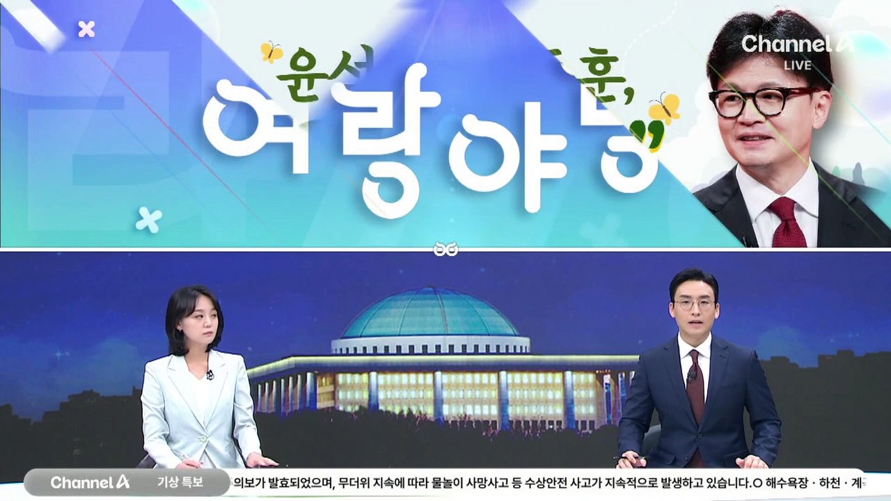 [여랑야랑]윤석열-한동훈 “순해졌다” / ‘호남 뒤집기’ 결과는?