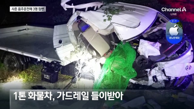 사촌 음주 운전에 친인척 3명 참변