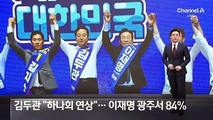 김두관 “하나회 연상”…이재명 광주서 84%