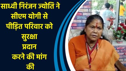 साध्वी निरंजन ज्योति ने सीएम योगी से पीड़ित परिवार को सुरक्षा प्रदान करने की मांग की