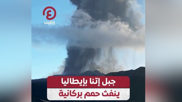 جبل آتنا بإيطاليا ينفث حمم بركانية