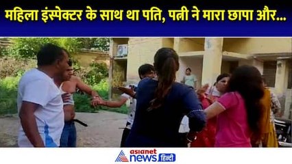 Agra Wife Viral Video: पत्नी ने लेडी इंस्पेक्टर के साथ पति को पकड़ा, जमकर की धुनाई । Shelly Rana