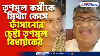 তৃণমূল কাউন্সিলরকে মিথ্যা কেস দেওয়ার অভিযোগ তৃণমূল বিধায়কের বিরুদ্ধে