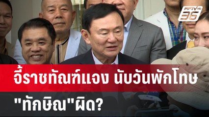 จี้ราชทัณฑ์แจง นับวันพักโทษ"ทักษิณ"ผิด? | เข้มข่าวค่ำ | 4 ส.ค. 67