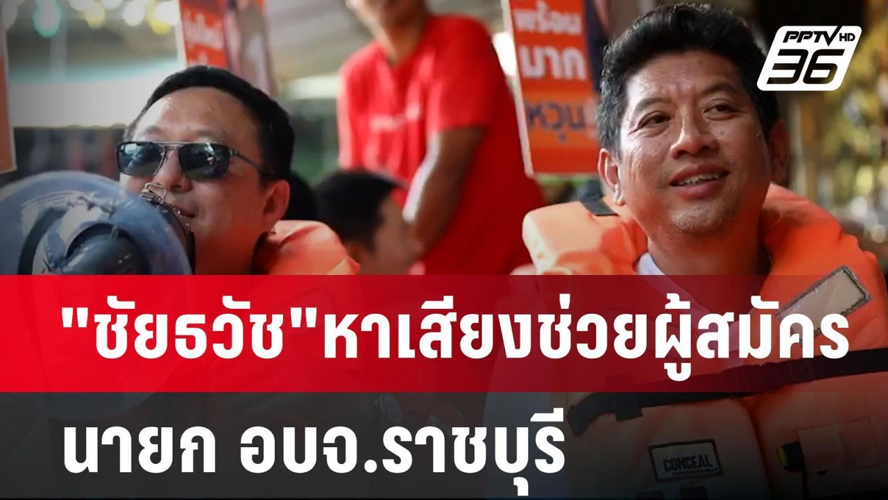 "ชัยธวัช"หาเสียงช่วยผู้สมัคร นายก อบจ.ราชบุรี |...