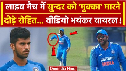 IND vs SL: Rohit Sharma लाइव मैच में Sundar को ‘मुक्का’ मारने दौड़े, वीडियो वायरल | वनइंडिया हिंदी