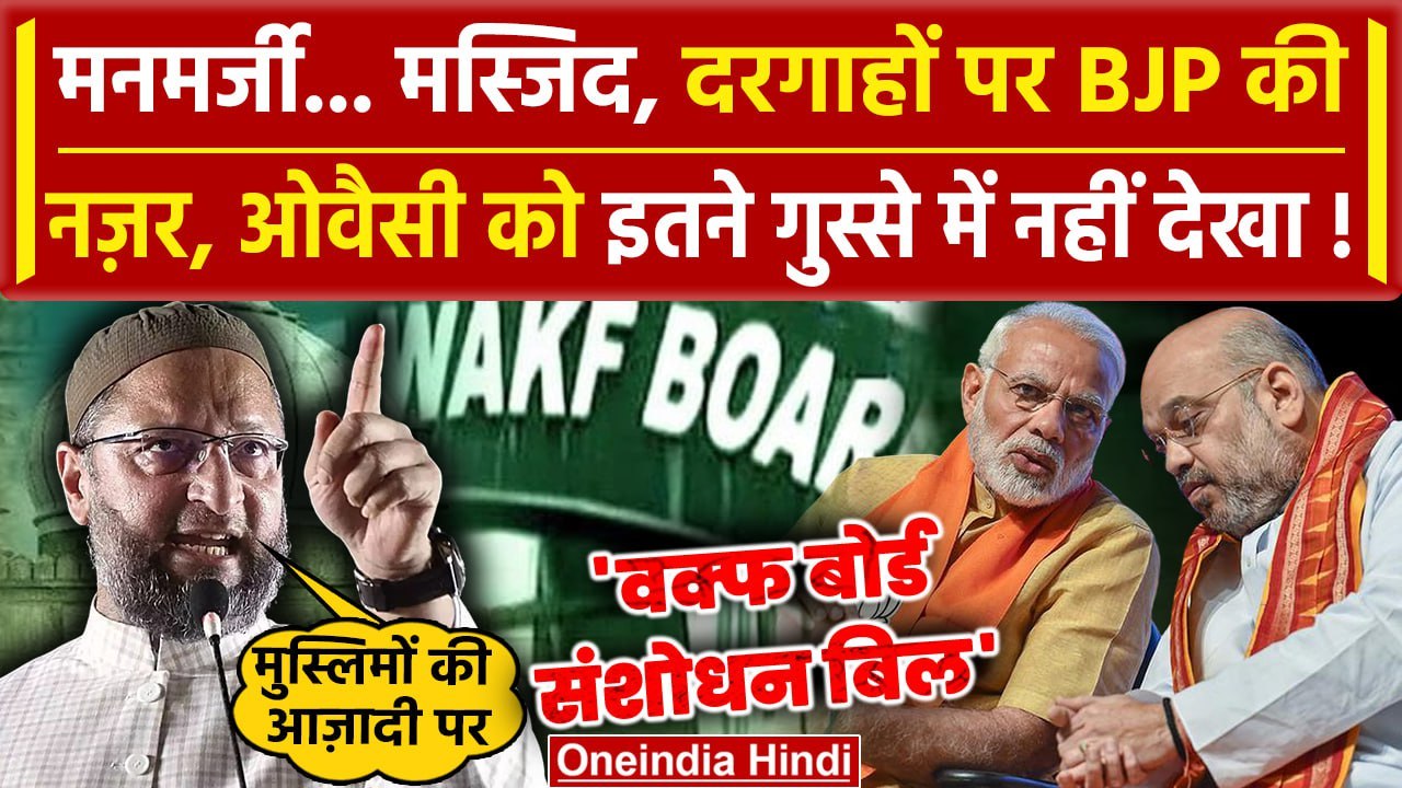 Waqf Board Amendment Bill पर भड़के Asaduddin Owaisi ने BJP की धज्जियां उड़ा दी | AIMIM |वनइंडिया हिंदी