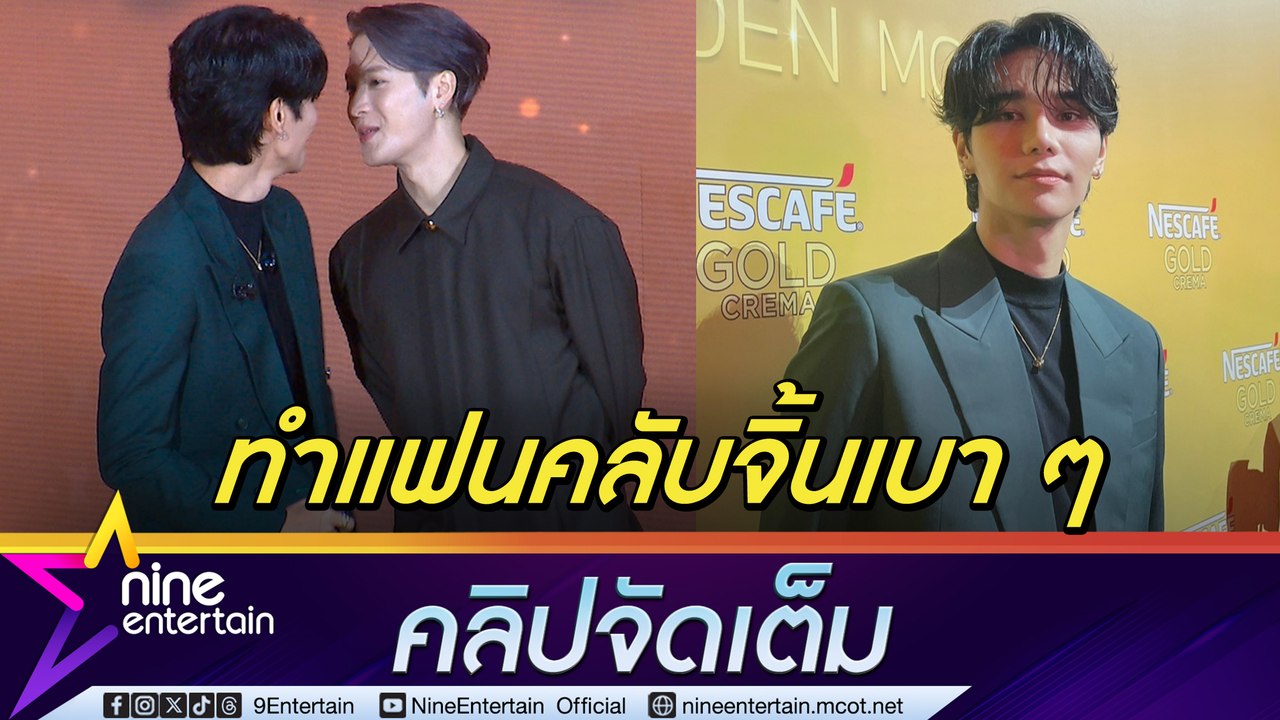 เจฟ ดีใจ หวนร่วมงาน แจ็คสัน หวัง ขำแฟนคลับจับจิ...