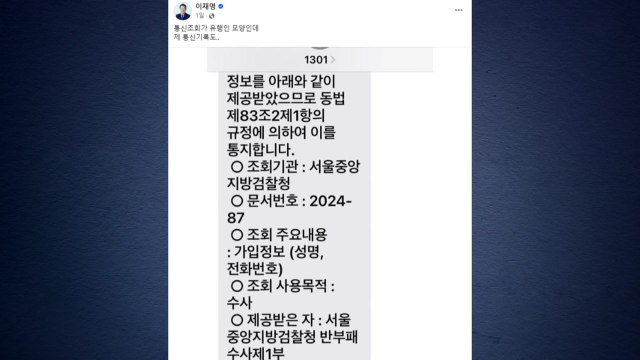 검찰, '통신조회' 논란에 가입자만 확인...사찰 아냐 / YTN