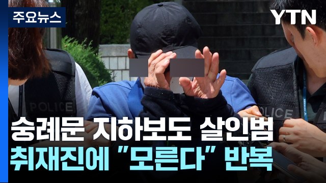 '숭례문 지하보도 살인' 피의자 구속... 모른다 반복 / YTN