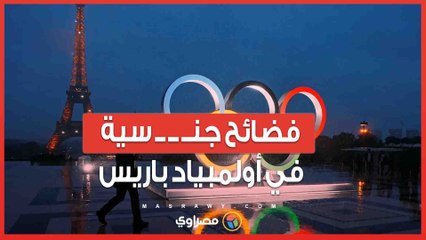 فضـ ـ ـائح جديدة في أولمبياد باريس...ثانِ لاعب مُدان بالاعتداء الجنـ ـ ـسي على الأطفال