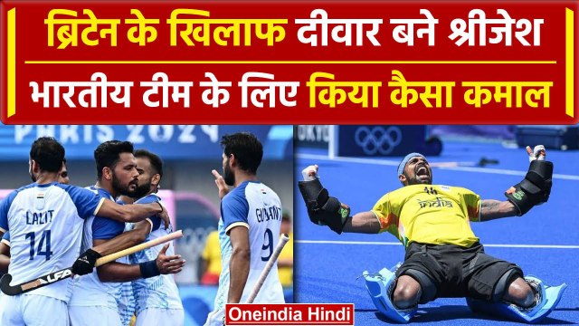 Paris Olympics 2024: PR Sreejesh ने Great Britain के खिलाफ किया कैसा कमाल | वनइंडिया हिंदी