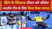 Paris Olympics 2024: PR Sreejesh ने Great Britain के खिलाफ किया कैसा कमाल | वनइंडिया हिंदी