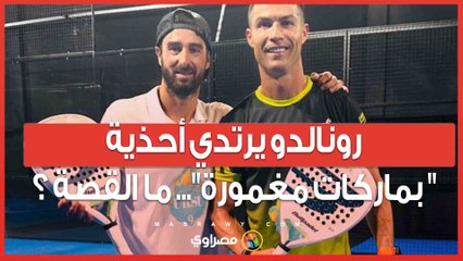 رونالدو يرتدي أحذية  بماركات مغمورة... ما القصة ؟