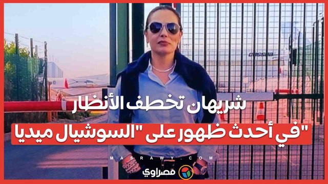 شريهان تخطف الأنظار في أحدث ظهور على السوشيال ميديا