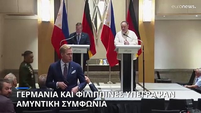 Γερμανία και Φιλιπίννες υπέγραψαν αμυντική συμφωνία με το βλέμμα στην Κίνα