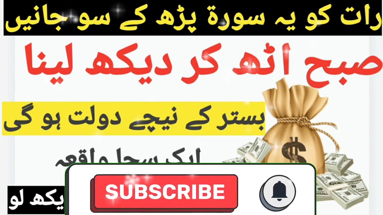 Doulat ke lye wazifa رات کو پڑھ کے سوجاۓ صبح دولت ہی دولت