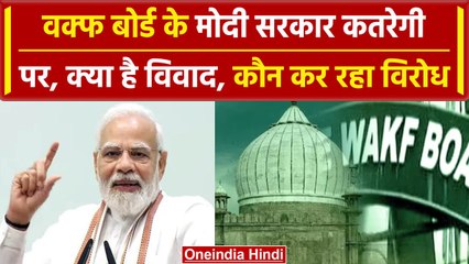 Modi Govt Big Action On Waqf Board: समझिए इसकी समस्याएं और विवाद | वनइंडिया हिंदी
