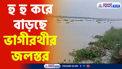 বাড়ছে ভাগীরথীর জলস্তর, বন্যার আশঙ্কায় উদ্বিগ্ন এলাকার বাসিন্দারা