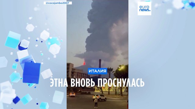Столб дыма и облако пепла: на Сицилии вновь проснулся вулкан Этна