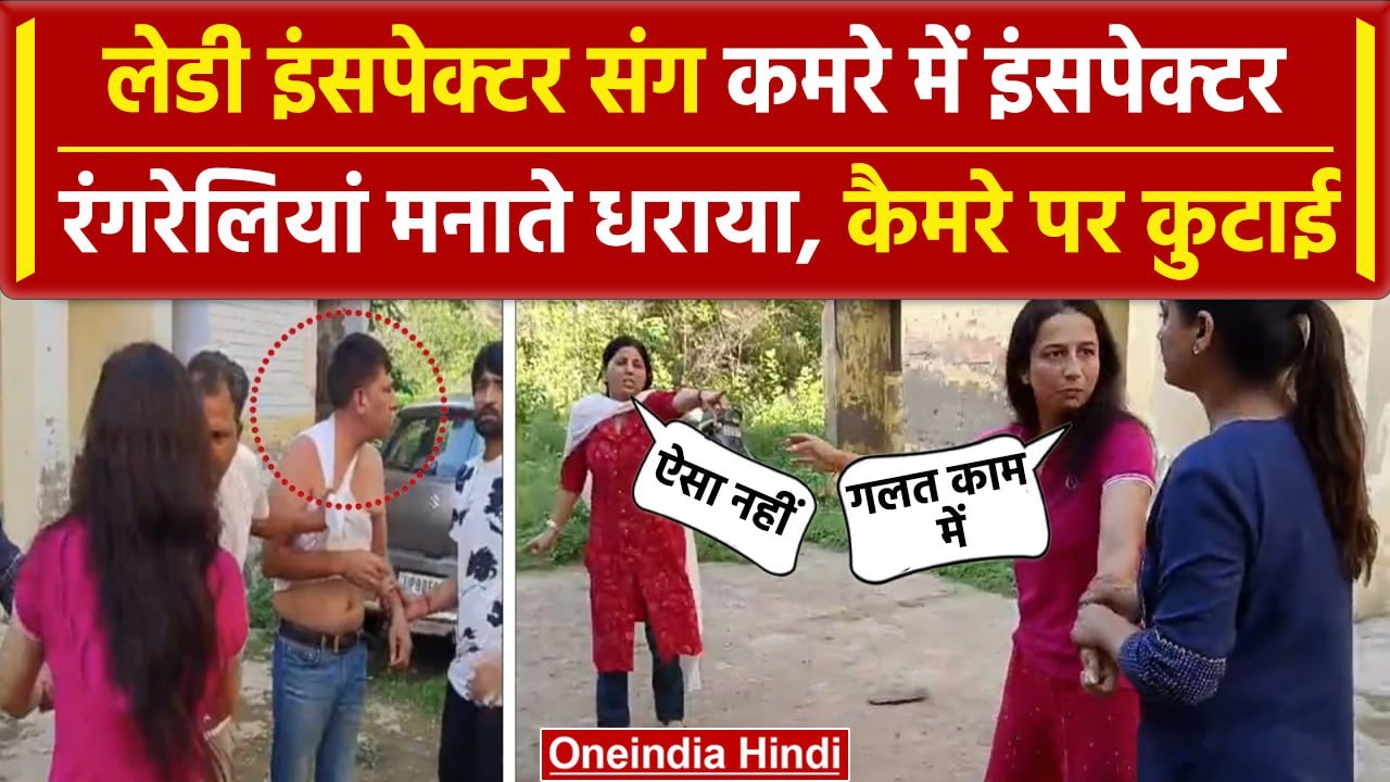 Agra Viral Video: बंद कमरे में महिला थानेदार संग इंसपेक्टर की रंगरेलियां | UP Police |वनइंडिया हिंदी