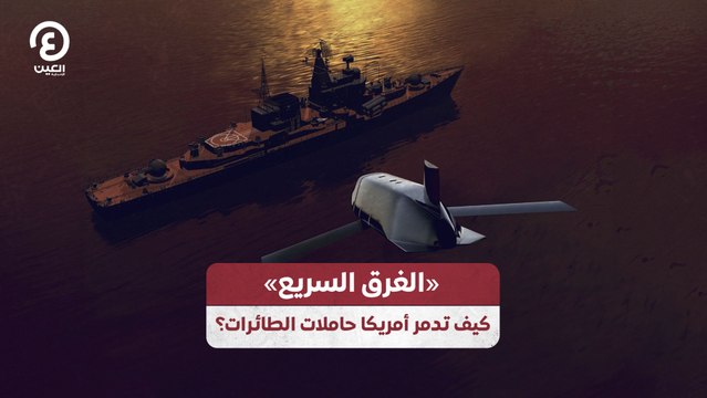«الغرق السريع» كيف تدمر أمريكا حاملات الطائرات؟