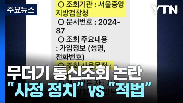 야권·언론인 등 檢 통신조회 논란... 사정 정치 vs 적법 수사 / YTN