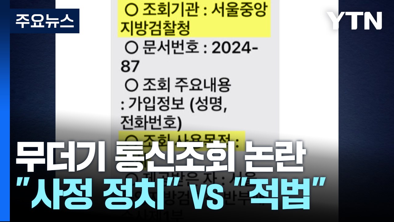 야권·언론인 등 檢 통신조회 논란..."사정 정치" vs "적법 수사" / YTN