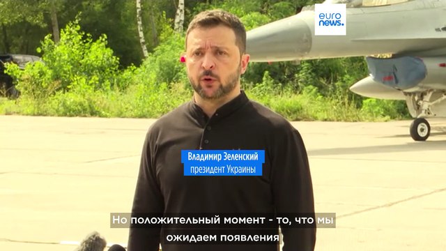 Зеленский: Истребители F-16 уже находятся в Украине