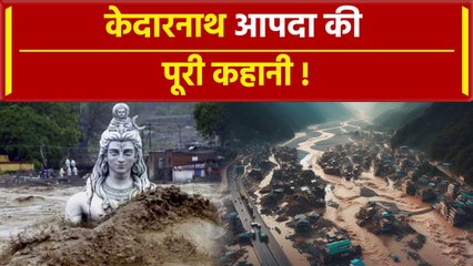 Kedarnath Disaster Video: केदारनाथ त्रासदी की पूरी कहानी | #Shorts | वनइंडिया प्लस