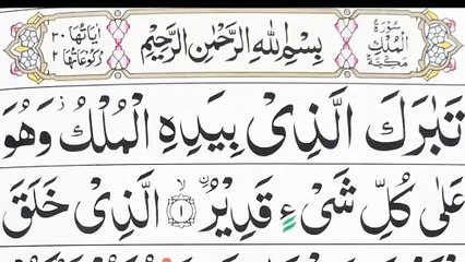 Surah Mulk || Surah MULK -Qari ABDUL Basit- سورة الملك- Recitation Of Quran-सूरह अल-मुल्की